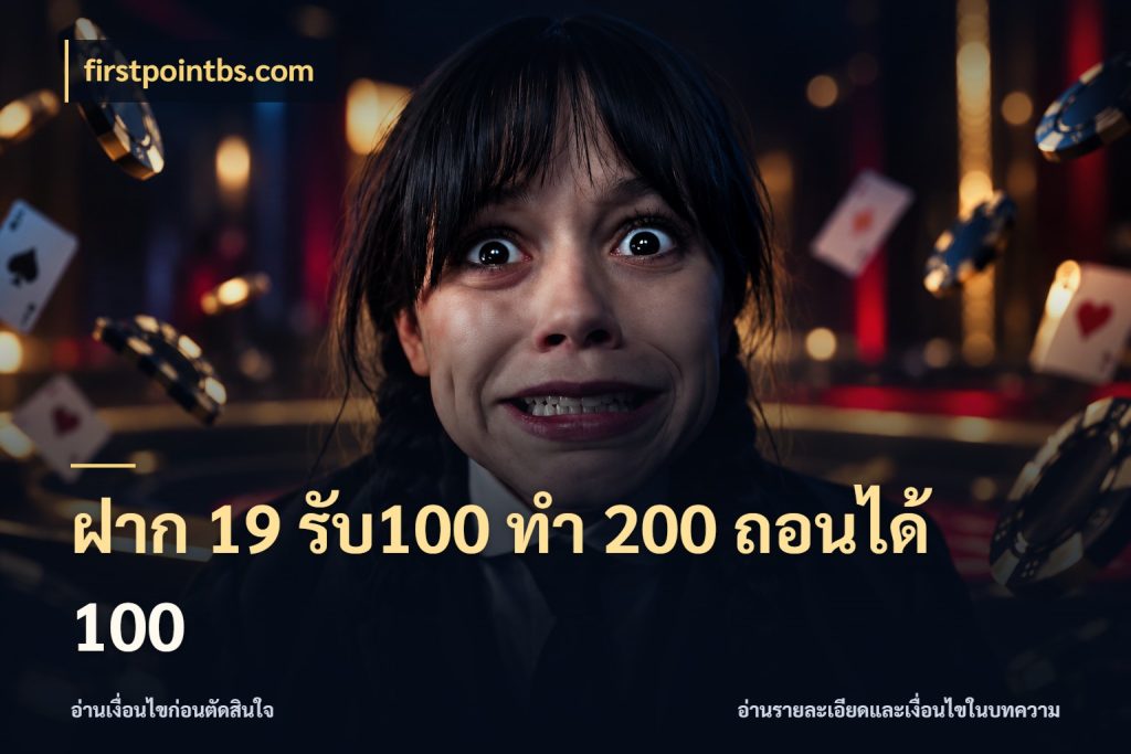 ฝาก 19 รับ100 ทำ 200 ถอนได้ 100 สายโบนัสเลือกจังหวะสนุกได้อย่างไร สไตล์ firstpointbs.com