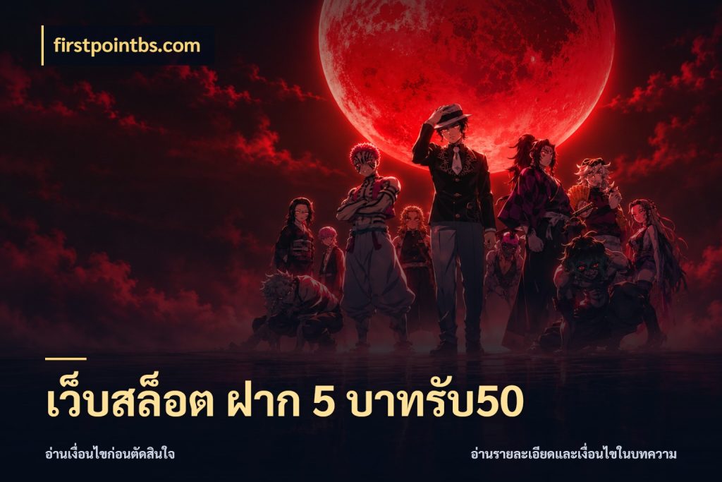 เว็บสล็อต ฝาก 5 บาทรับ50 ยอดฝากและยอดรับในมุมของคนชอบลุ้น ในมุม firstpointbs.com