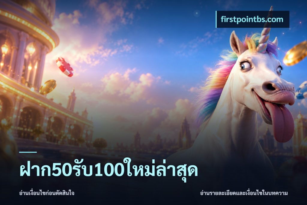 ฝาก50รับ100ใหม่ล่าสุด