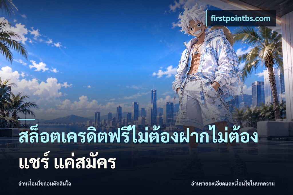 สล็อตเครดิตฟรีไม่ต้องฝากไม่ต้องแชร์ แค่สมัคร
