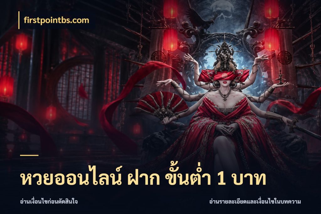 หวยออนไลน์ ฝาก ขั้นต่ำ 1 บาท firstpointbs.com เลือกมุมที่สนใจด้วยข้อมูลของบริการหวย