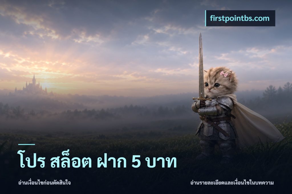 โปร สล็อต ฝาก 5 บาท