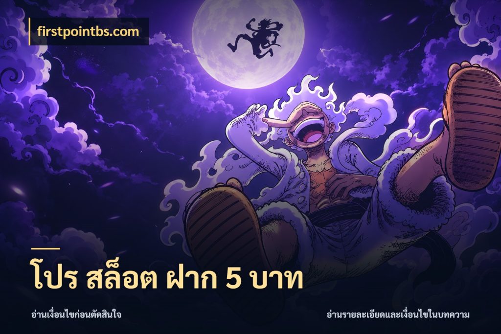 โปร สล็อต ฝาก 5 บาท ทุนเบาก็มีสีสันในจังหวะของคุณ กับ firstpointbs.com