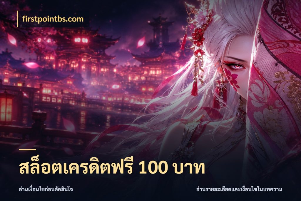 สล็อตเครดิตฟรี 100 บาท รู้จักยอดและขอบเขตของเครดิตฟรี ในมุม firstpointbs.com