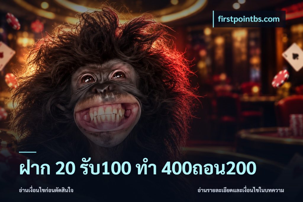 ฝาก 20 รับ100 ทํา 400ถอน200