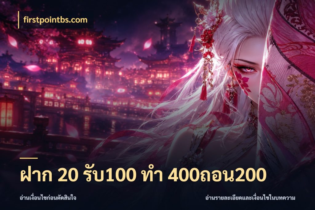 ฝาก 20 รับ100 ทํา 400ถอน200 สายโบนัสเลือกจังหวะสนุกได้อย่างไร สไตล์ firstpointbs.com