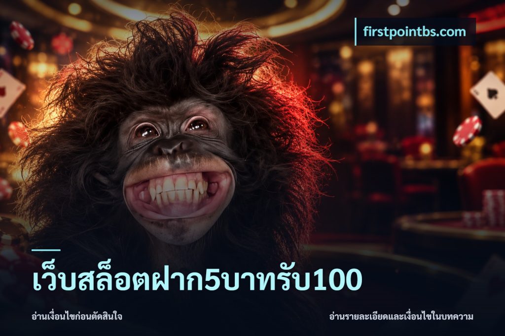 เว็บสล็อตฝาก5บาทรับ100