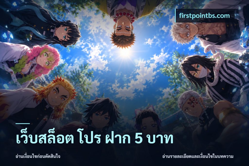 เว็บสล็อต โปร ฝาก 5 บาท