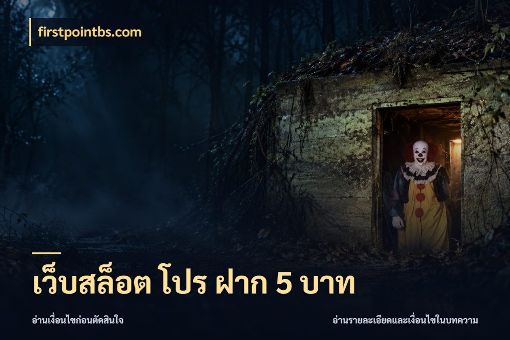 เว็บสล็อต โปร ฝาก 5 บาท firstpointbs.com เงินตั้งต้นกับความสนุกที่คุณกำหนด