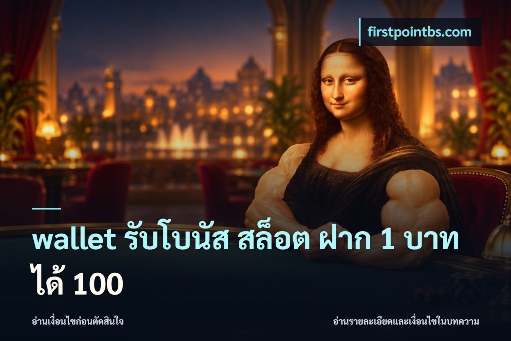 wallet รับโบนัส สล็อต ฝาก 1 บาท ได้ 100