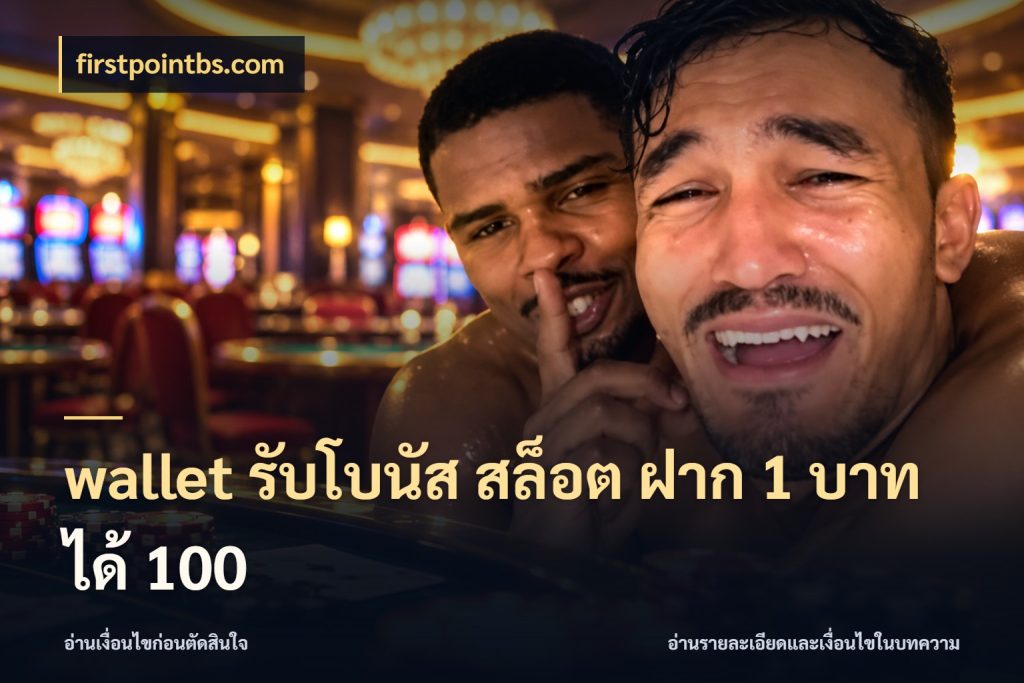 wallet รับโบนัส สล็อต ฝาก 1 บาท ได้ 100 สีสันของโปรฝากและยอดรับ ในมุม firstpointbs.com