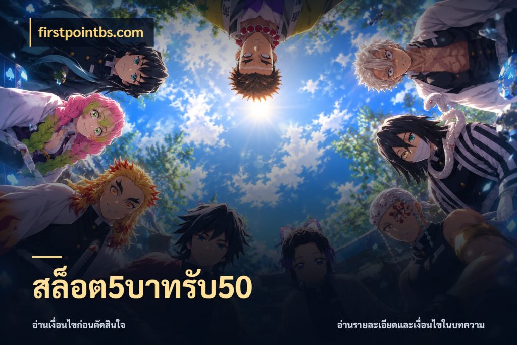 สล็อต5บาทรับ50 เครดิตกับรูปแบบโปรที่ตรงใจ ในมุม firstpointbs.com