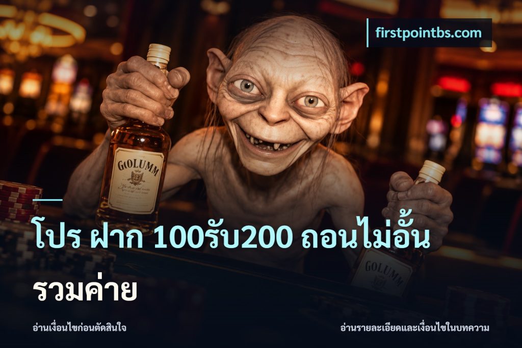 โปร ฝาก 100รับ200 ถอนไม่อั้น รวมค่าย