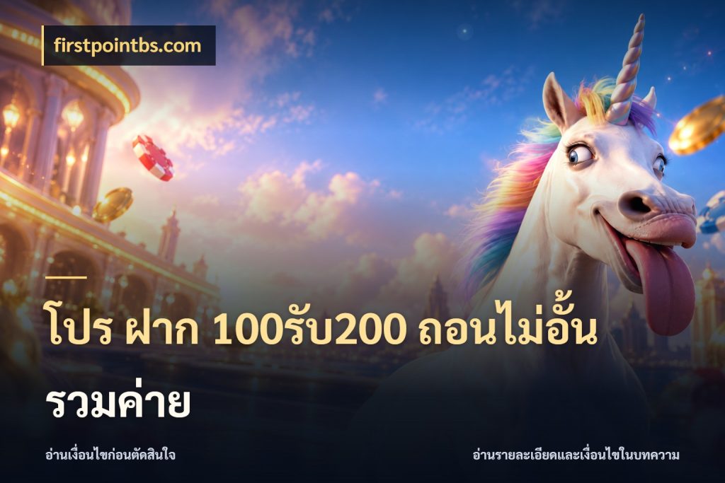 โปร ฝาก 100รับ200 ถอนไม่อั้น รวมค่าย จับประเด็นยอดรับก่อนเลือกความสนุก สไตล์ firstpointbs.com