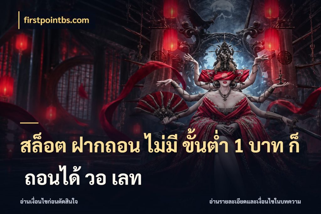สล็อต ฝากถอน ไม่มี ขั้นต่ำ 1 บาท ก็ ถอนได้ วอ เลท เกมที่ชอบในขอบเขตเงินของตัวเอง ในมุม firstpointbs.com