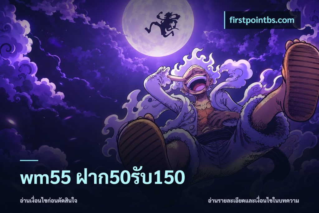 wm55 ฝาก50รับ150