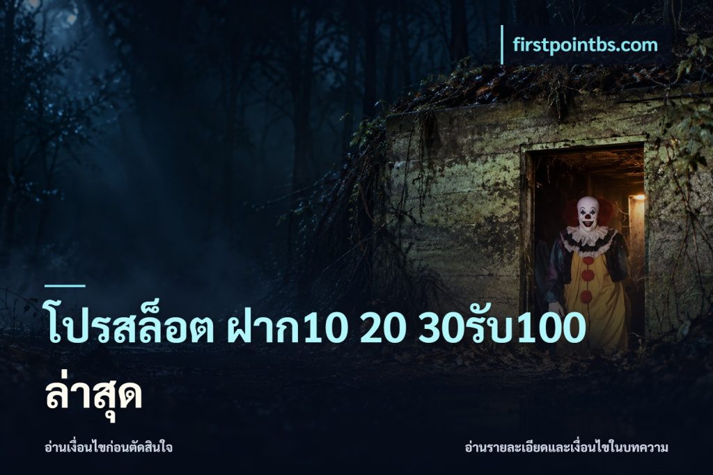 โปรสล็อต ฝาก10 20 30รับ100 ล่าสุด
