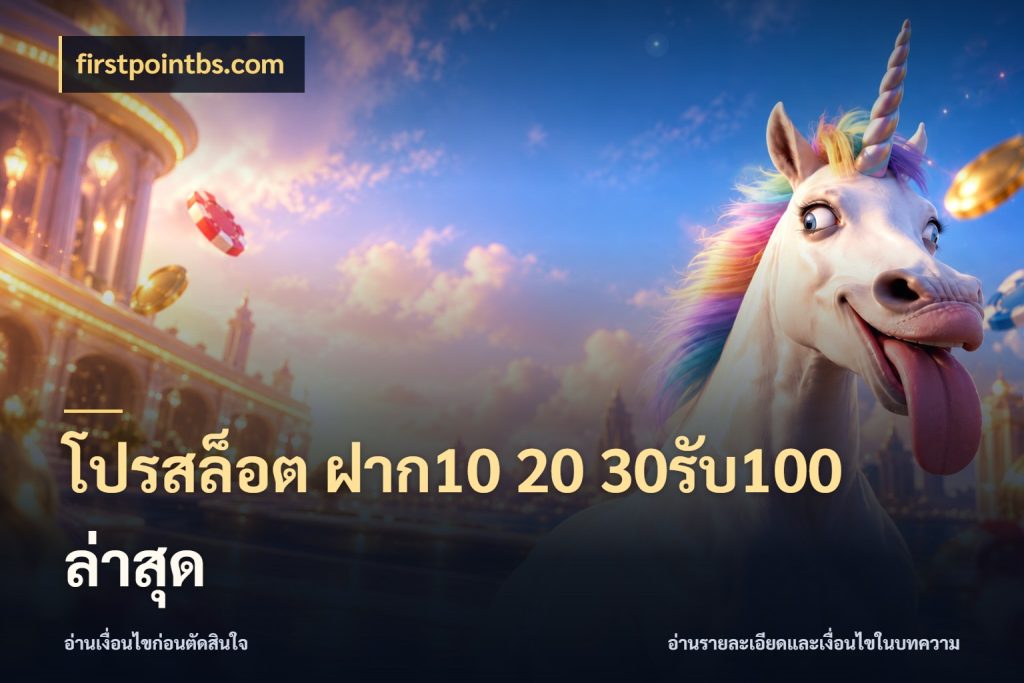 โปรสล็อต ฝาก10 20 30รับ100 ล่าสุด firstpointbs.com สนุกกับตัวเลือกโปรในสไตล์ของคุณ