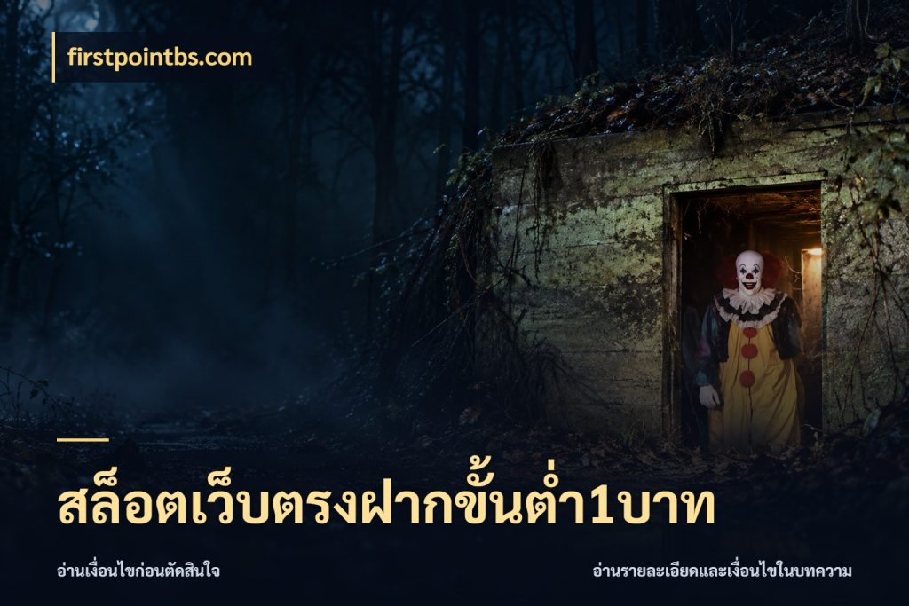 สล็อตเว็บตรงฝากขั้นต่ำ1บาท ยอดเริ่มต้นน่าจับตากับสิทธิ์ที่เกี่ยวข้อง ในมุม firstpointbs.com