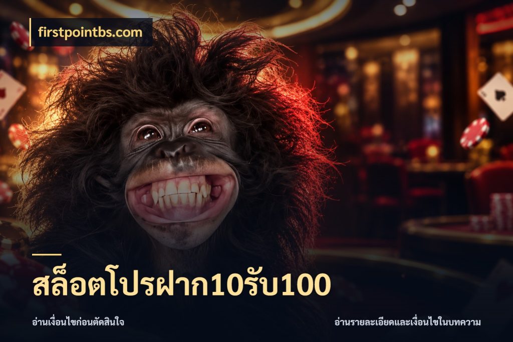 สล็อตโปรฝาก10รับ100 จุดเด่นของเครดิตที่คนชอบเกมอยากรู้ สไตล์ firstpointbs.com