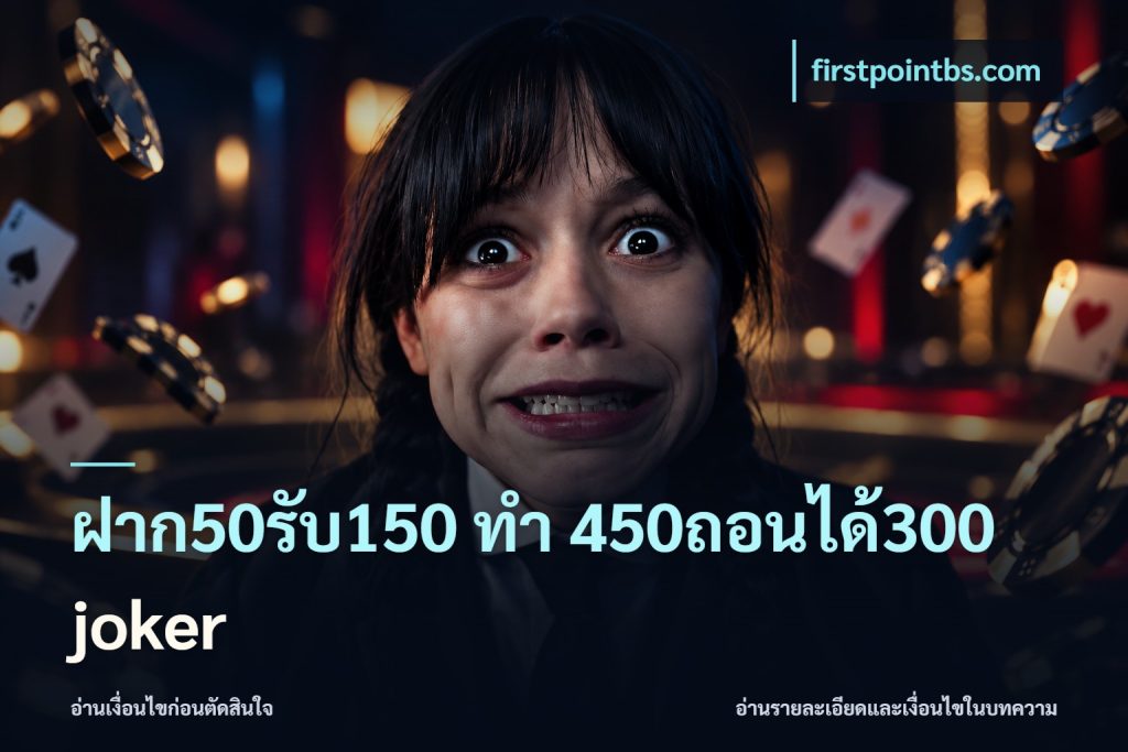 ฝาก50รับ150 ทํา 450ถอนได้300 joker