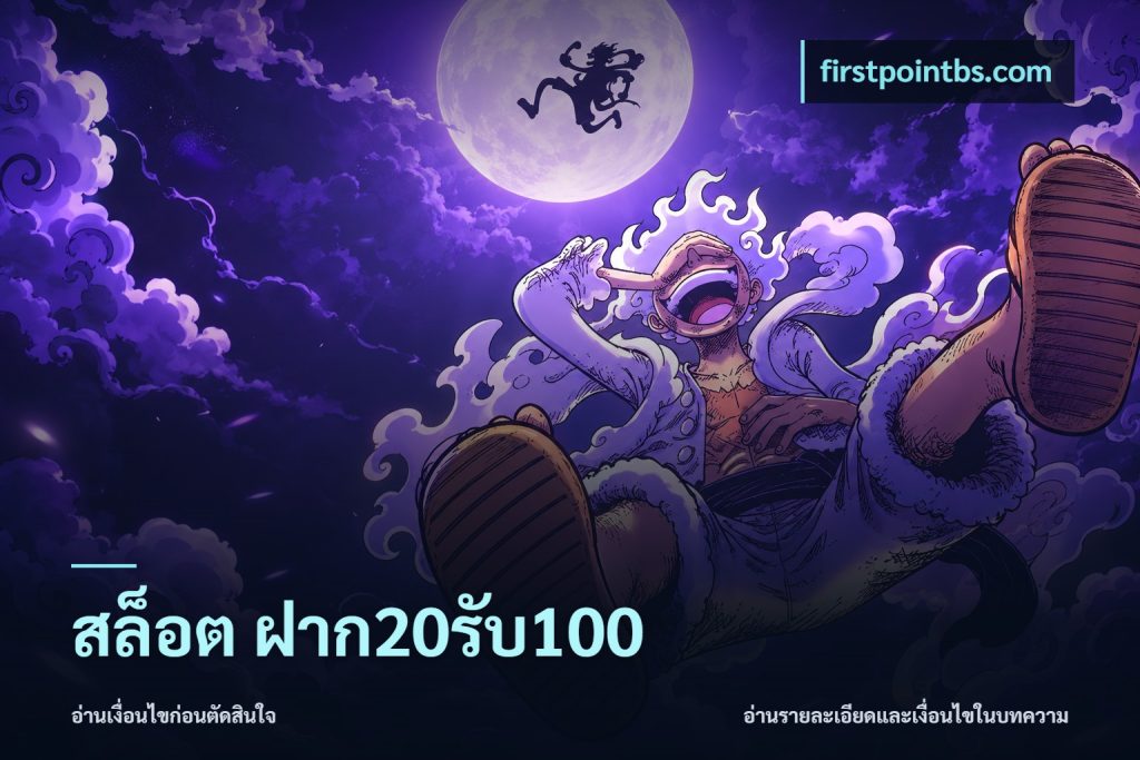 สล็อต ฝาก20รับ100