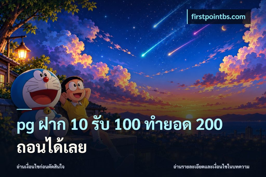 pg ฝาก 10 รับ 100 ทำยอด 200 ถอนได้เลย