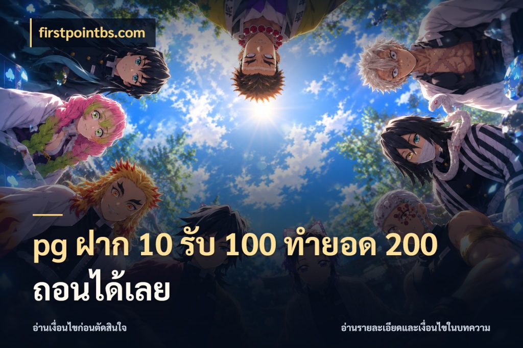 pg ฝาก 10 รับ 100 ทำยอด 200 ถอนได้เลย ยอดฝากและยอดรับในมุมของคนชอบลุ้น กับ firstpointbs.com