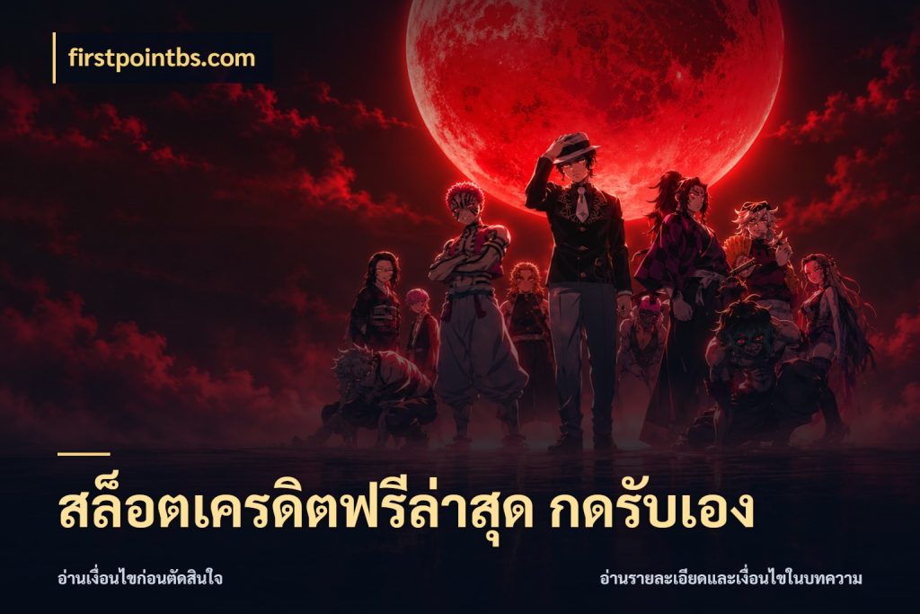 สล็อตเครดิตฟรีล่าสุด กดรับเอง จากชื่อเครดิตฟรีสู่ความสนุกที่เข้าใจได้ สไตล์ firstpointbs.com