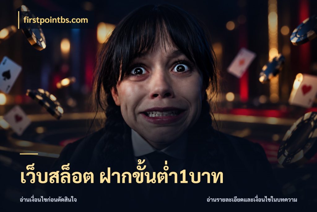 เว็บสล็อต ฝากขั้นต่ำ1บาท เกมที่ชอบในขอบเขตเงินของตัวเอง ในมุม firstpointbs.com