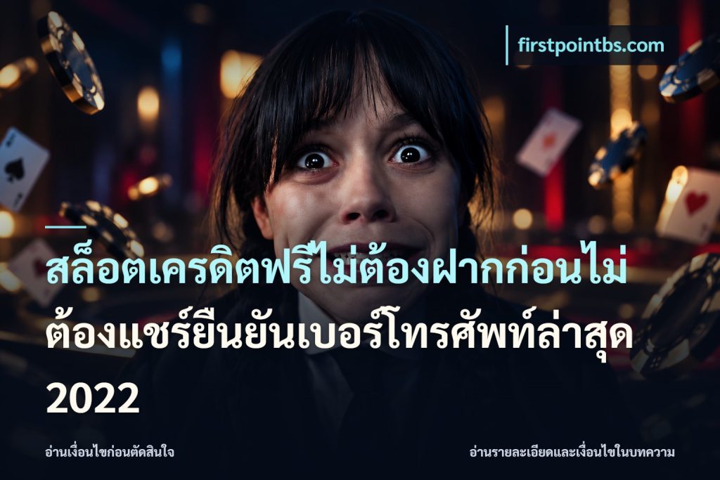 สล็อตเครดิตฟรีไม่ต้องฝากก่อนไม่ต้องแชร์ยืนยันเบอร์โทรศัพท์ล่าสุด 2022