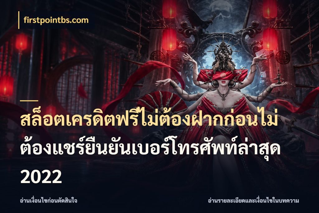 สล็อตเครดิตฟรีไม่ต้องฝากก่อนไม่ต้องแชร์ยืนยันเบอร์โทรศัพท์ล่าสุด 2022 firstpointbs.com เปิดประเด็นเครดิตฟรีสำหรับคนชอบลุ้น