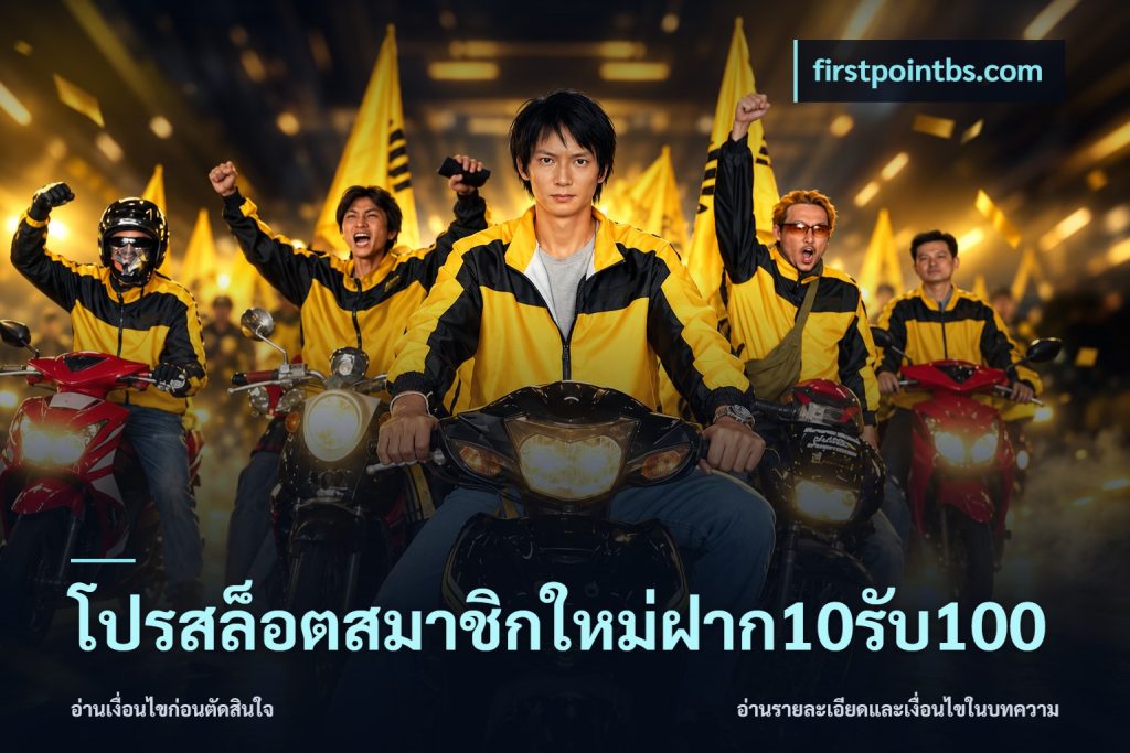โปรสล็อตสมาชิกใหม่ฝาก10รับ100