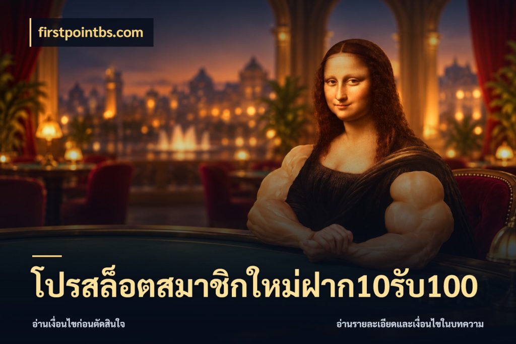 โปรสล็อตสมาชิกใหม่ฝาก10รับ100 firstpointbs.com จับประเด็นยอดรับก่อนเลือกความสนุก
