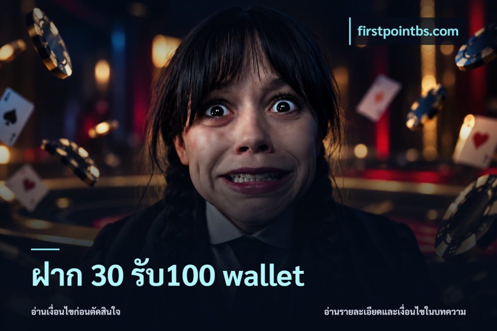 ฝาก 30 รับ100 wallet