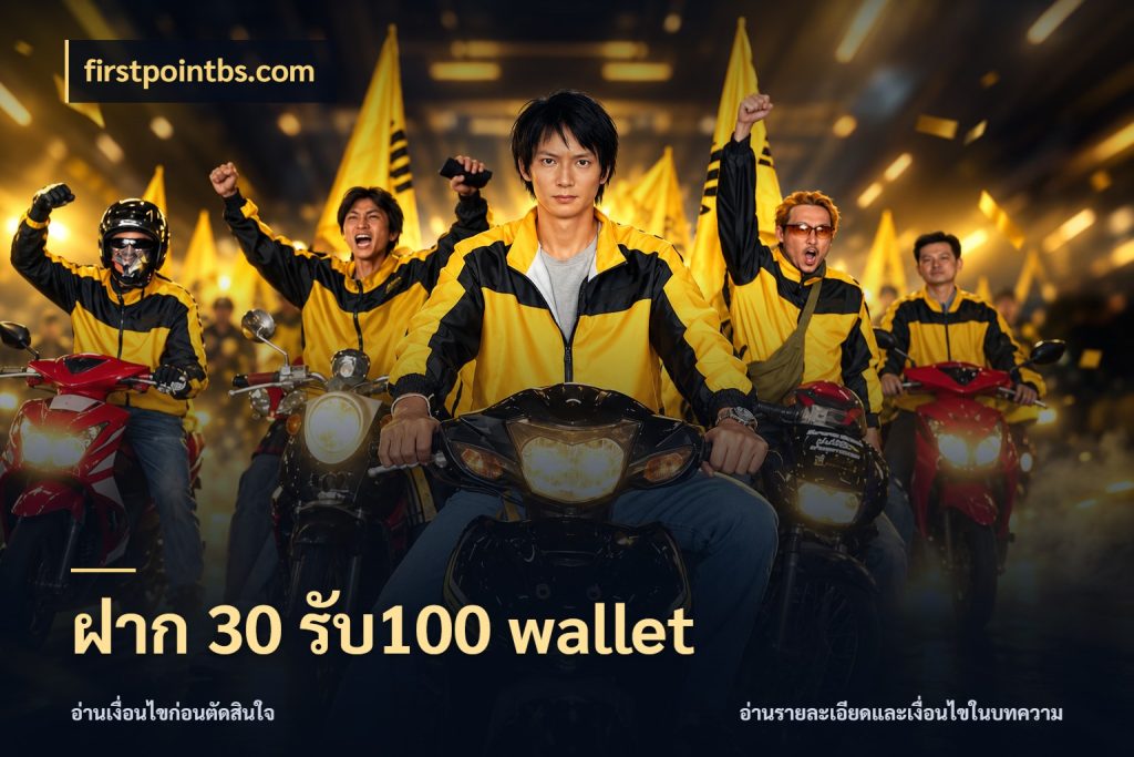 ฝาก 30 รับ100 wallet สายโบนัสเลือกจังหวะสนุกได้อย่างไร สไตล์ firstpointbs.com
