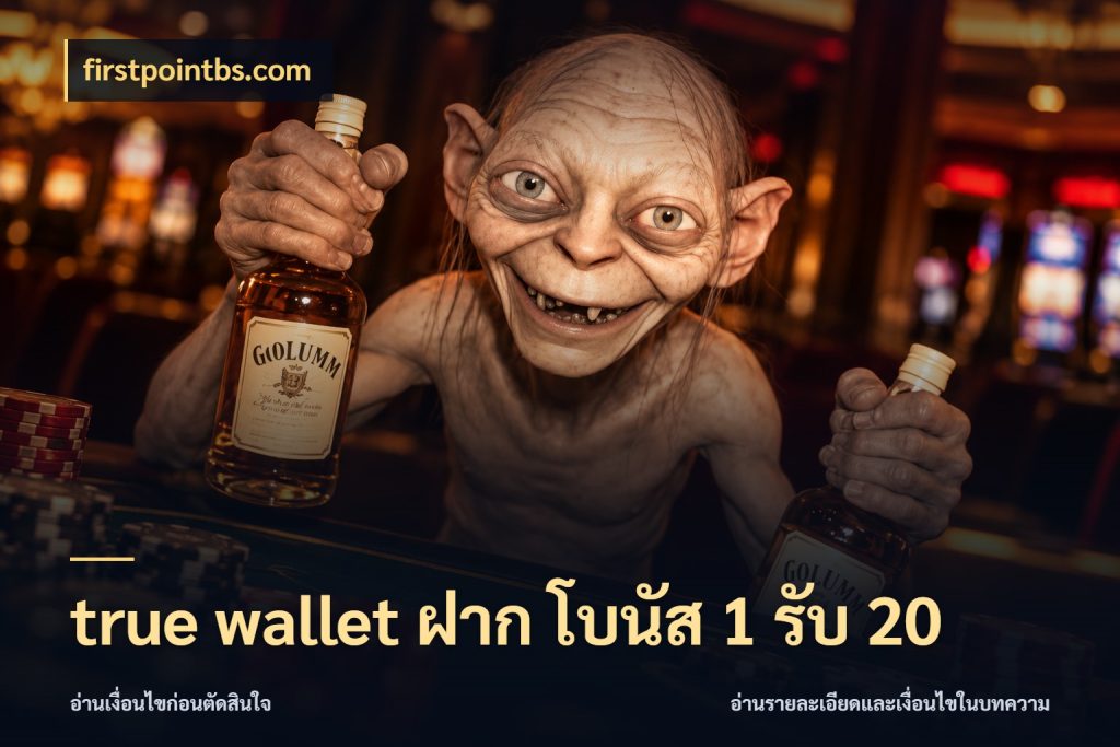 true wallet ฝาก โบนัส 1 รับ 20 สีสันของโปรฝากและยอดรับ ในมุม firstpointbs.com