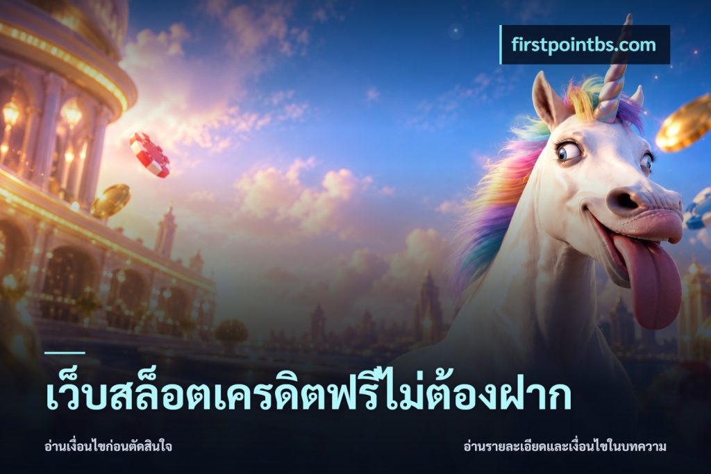 เว็บสล็อตเครดิตฟรีไม่ต้องฝาก