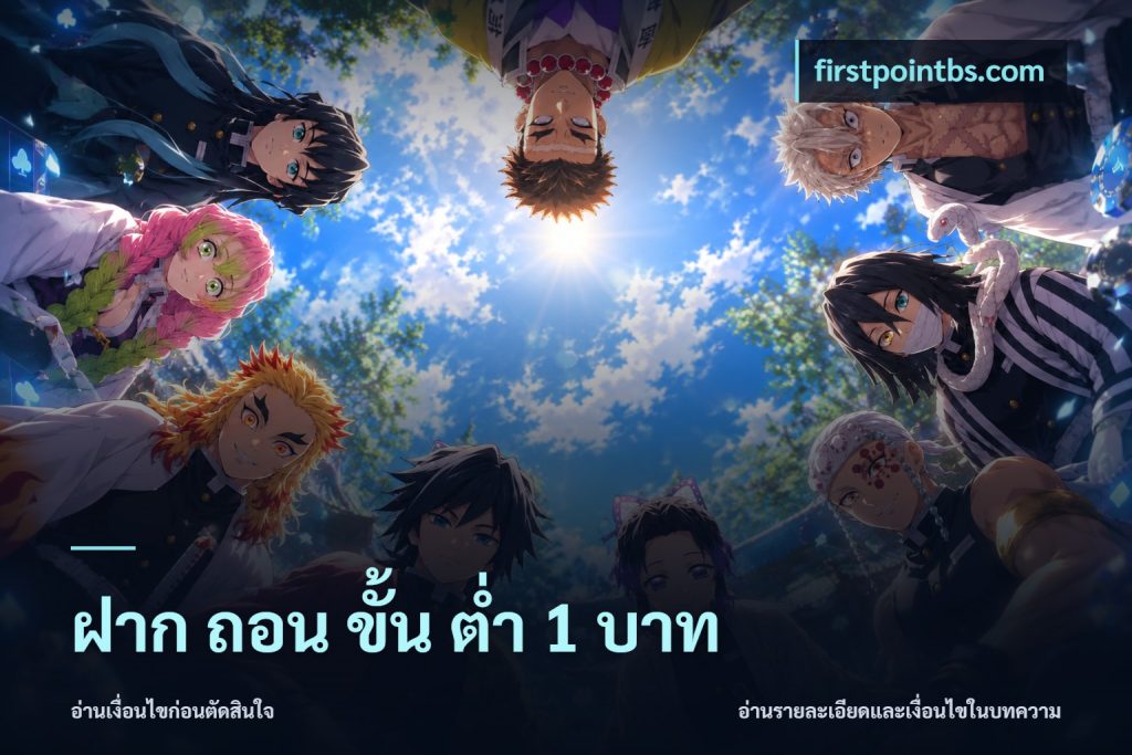ฝาก ถอน ขั้น ต่ำ 1 บาท