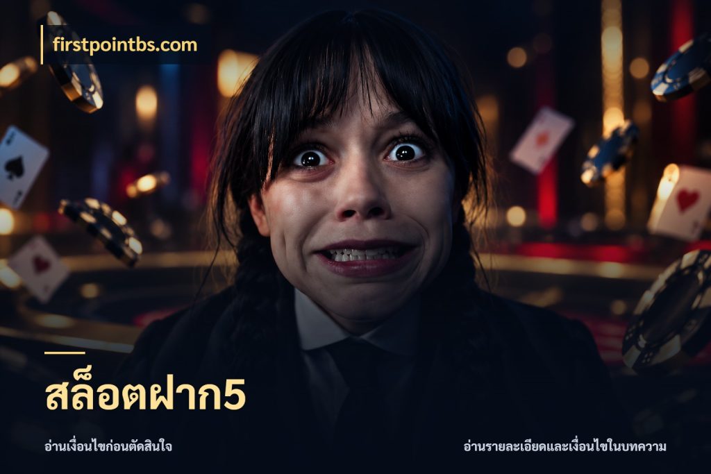 สล็อตฝาก5 เกมที่ชอบในขอบเขตเงินของตัวเอง กับ firstpointbs.com