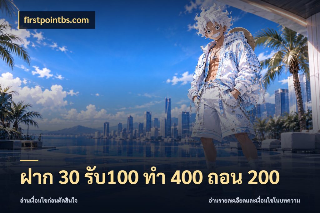 ฝาก 30 รับ100 ทํา 400 ถอน 200 จับประเด็นยอดรับก่อนเลือกความสนุก สไตล์ firstpointbs.com
