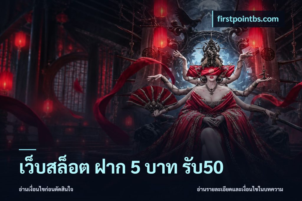 เว็บสล็อต ฝาก 5 บาท รับ50
