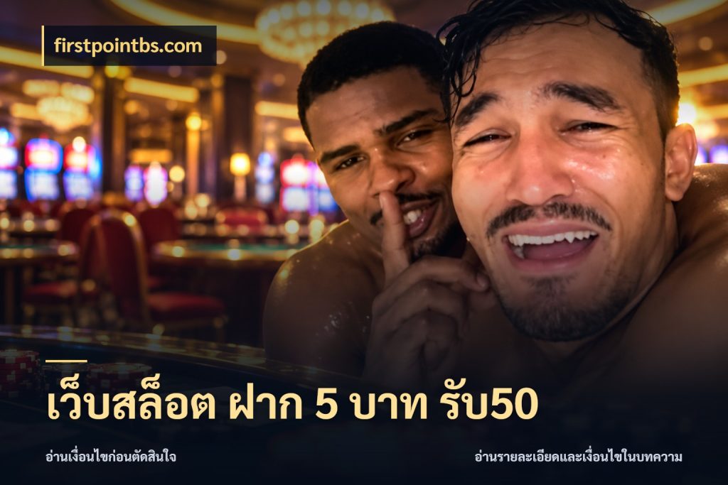 เว็บสล็อต ฝาก 5 บาท รับ50 รูปแบบโบนัสกับสิทธิ์ของสายเกม ในมุม firstpointbs.com