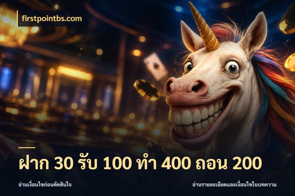 ฝาก 30 รับ 100 ทํา 400 ถอน 200 เครดิตกับรูปแบบโปรที่ตรงใจ กับ firstpointbs.com