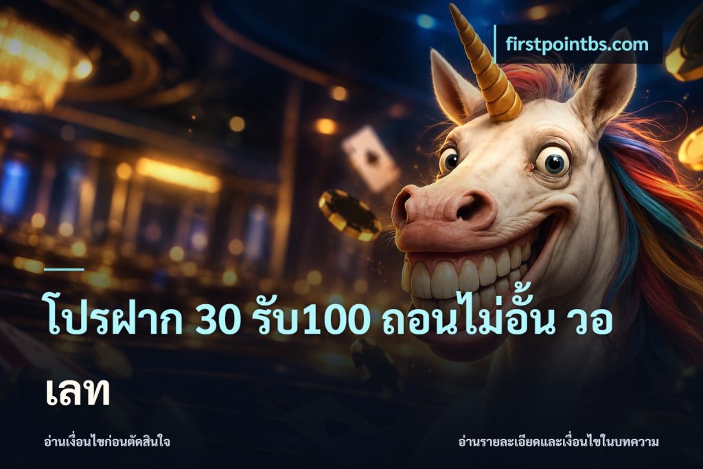โปรฝาก 30 รับ100 ถอนไม่อั้น วอ เลท
