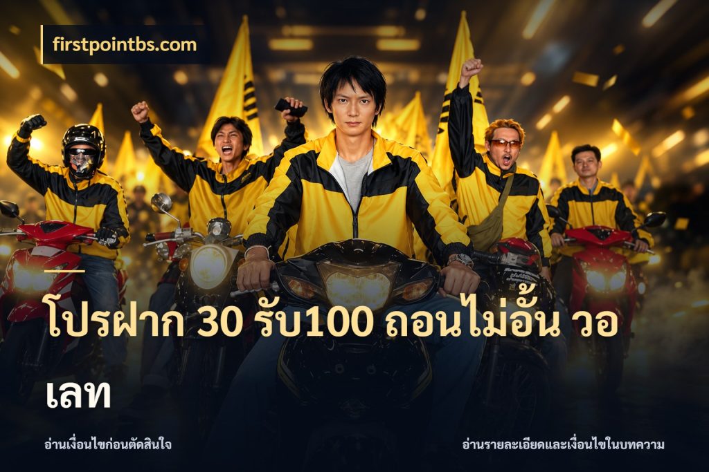 โปรฝาก 30 รับ100 ถอนไม่อั้น วอ เลท สายโบนัสเลือกจังหวะสนุกได้อย่างไร ในมุม firstpointbs.com