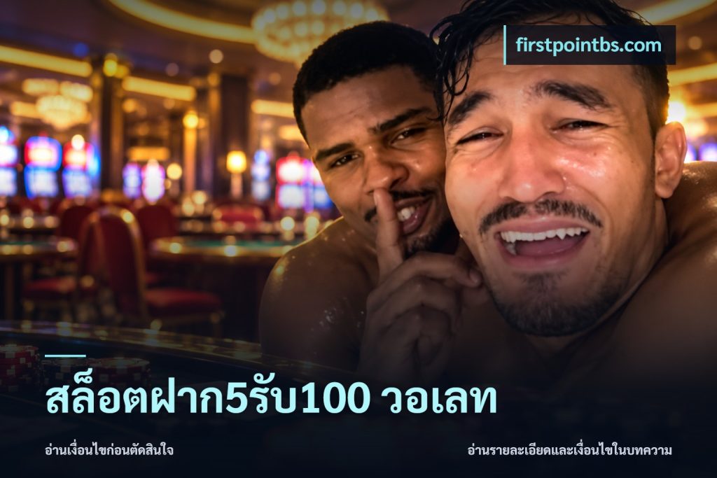 สล็อตฝาก5รับ100 วอเลท