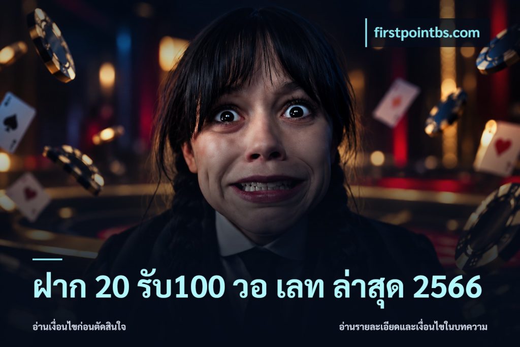 ฝาก 20 รับ100 วอ เลท ล่าสุด 2566