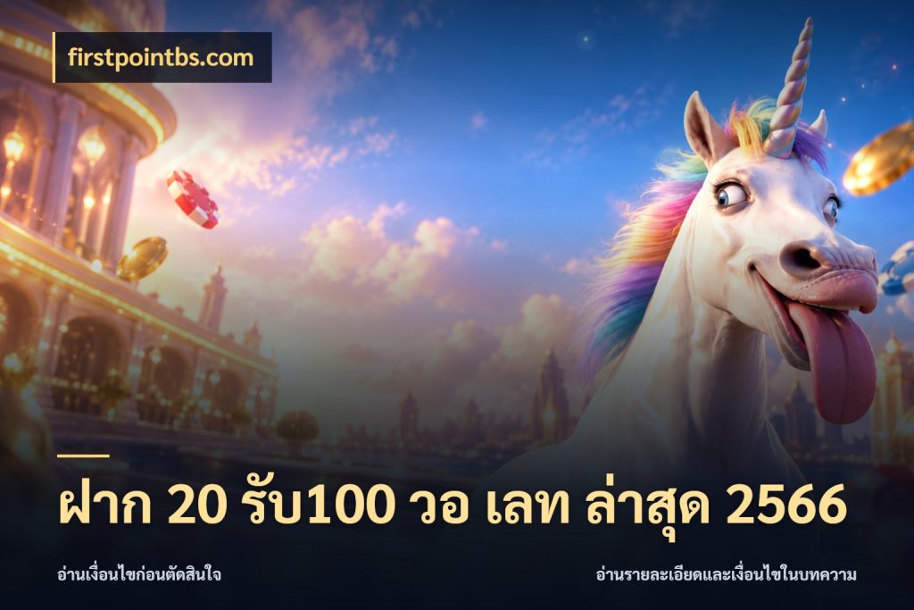 ฝาก 20 รับ100 วอ เลท ล่าสุด 2566 เปิดมุมโปรให้เข้ากับเกมแนวโปรด สไตล์ firstpointbs.com