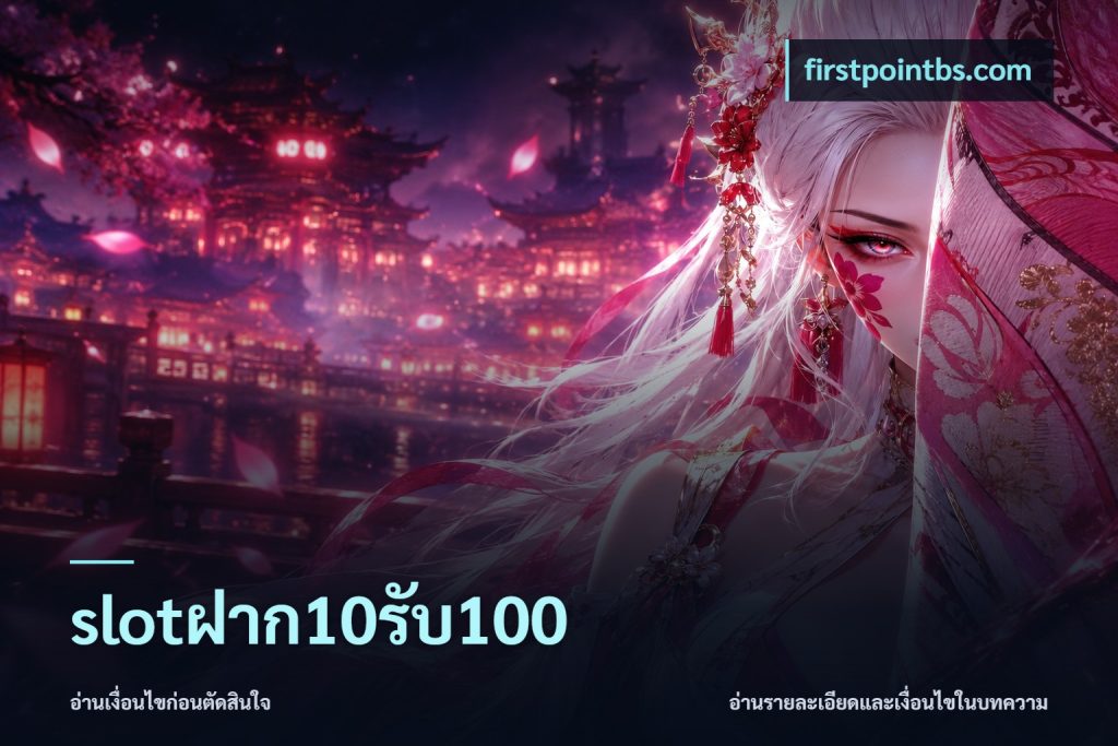 slotฝาก10รับ100